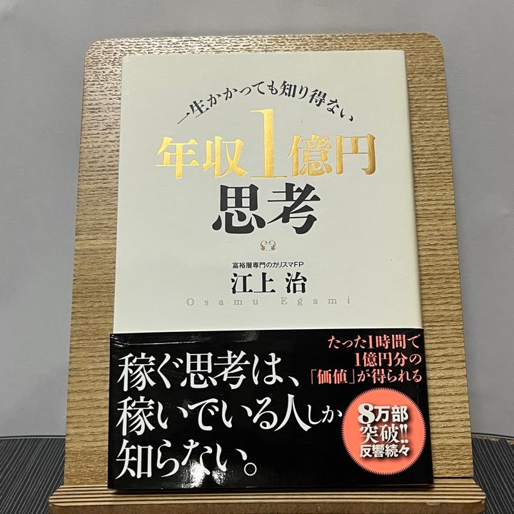 年収1億円思考 一生かかっても知り得ない 江上治 231026