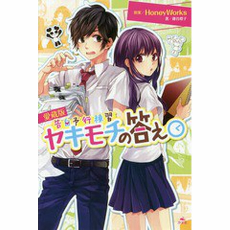 書籍のゆうメール同梱は2冊まで 書籍 ヤキモチの答え 愛蔵版 告白予行練習 Honeyworks 原案 藤谷燈子 著 Neobk 通販 Lineポイント最大get Lineショッピング