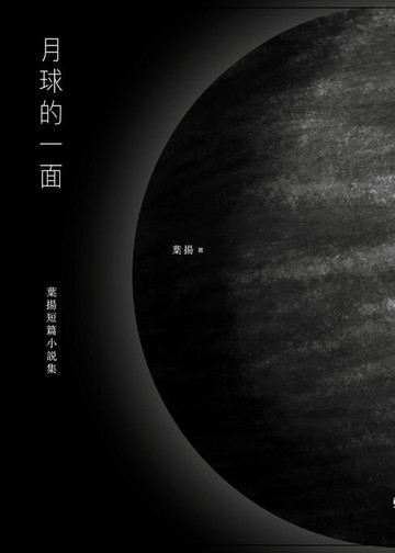 【電子書】月球的一面：葉揚短篇小說集