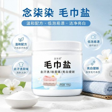 【臺灣🚍秒】毛巾鹽清潔劑去漬去黃增白除臭除黴去油去污持久去汗味殺菌念柒染