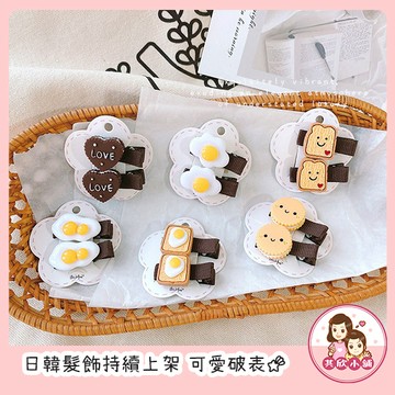 早餐造型BB夾 煎蛋餅乾髮夾 可愛兒童髮飾 髮夾組 女童髮夾 嬰幼兒配件