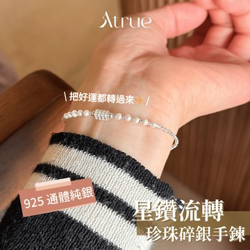 【把好運都轉過來✨】星鑽流轉珍珠碎銀手鍊 925 純銀手鍊 珍珠手鍊 碎銀手鍊 鋯石手鍊 幸運手環 招財手鍊