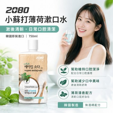 韓國 2080 薄荷小蘇打漱口水 750ml【快速出貨】天然小蘇打 薄荷精華 無酒精溫和配方 深層清潔口腔 口氣清新