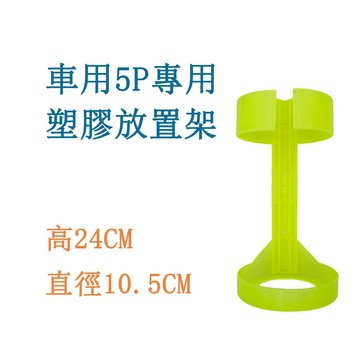 車用放置架 5P車用銀光色放置架 塑膠放置架車用 台灣現貨 車用 5P 5型 滅火器固定架