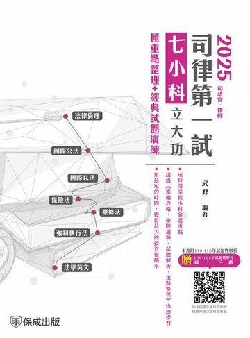 【電子書】2025司律第一試-七小科立大功-極重點整理+經典試題演練(保成)