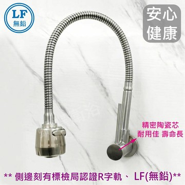 304不鏽鋼【單冷廚房自由栓】LF無鉛認證.陶瓷芯.萬向水龍頭