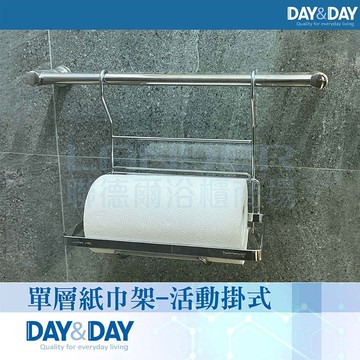 【DAY&DAY】單層紙巾架-活動掛式(ST3088C)