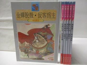 【書寶二手書T4／兒童文學_VNC】高_兒童三十六計-金蟬脫殼反客為主_偷龍轉鳳反間計等_6本合售_附殼