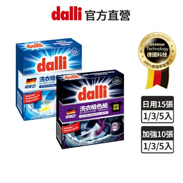 【dalli達麗】神奇洗衣吸色紙 多入組 衣物不互染 吸色片 防染 防串染 (日用15片/深色加強10片)