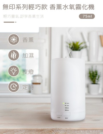 無印系列輕巧款 香薰水氧霧化機