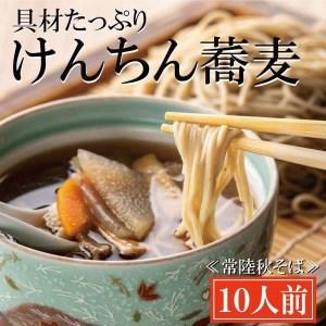 ふるさと納税 常陸秋そば 手打ち 生蕎麦 10人前 けんちん汁付 国産 生 そば 蕎麦 寿多庵 茨城県大洗町