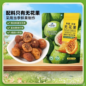 無花果乾 一品玉新疆無花果乾原味清甜美味健康新疆無花果獨立包裝零食70g.