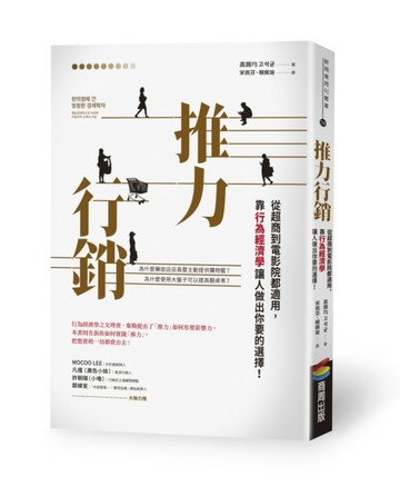 推力行銷：從超商到電影院都適用，靠行為經濟學讓人做出你要的選擇！[二手書_良好]