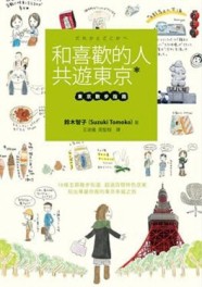 和喜歡的人共遊東京：東京散步指南[二手書_良好]