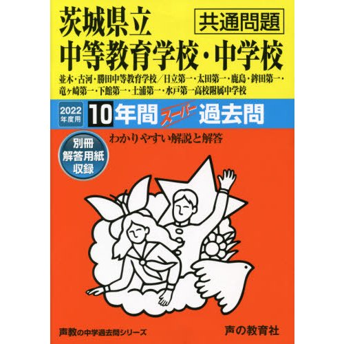 茨城県立中等教育学校・中学校 共通問題