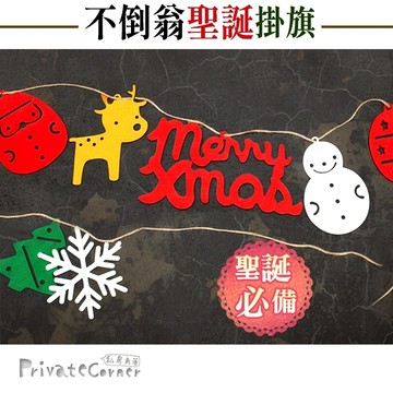 私房角落◎不倒翁過聖誕不織布掛旗(8面旗)【EFC0103】聖誕彩旗教室櫥窗布置跨年聖誕樹掛飾串飾牆飾聖誕快樂