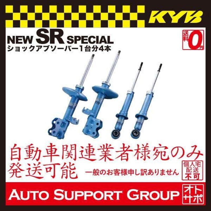 カヤバ KYB ショックアブソーバー NEW SR SPECIAL 1台分4本 エスティマ