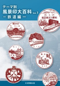  日本郵趣出版   テーマ別風景印大百科 Vol.1 鉄道編