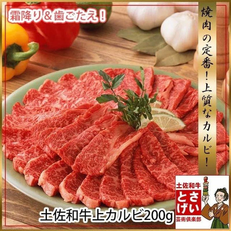 土佐和牛 上カルビ 200g ランク A4 A5 焼き肉 バーベキュー