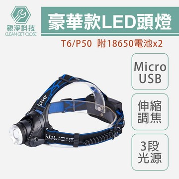 台灣出貨！LED豪華頭燈組 T6燈芯 P50燈芯燈泡 附18650電池 micro usb充電 登山釣魚 工程 維修燈