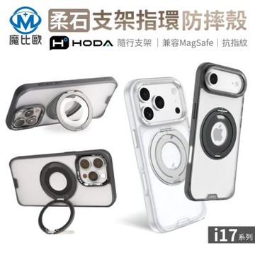 hoda iPhone 17 系列 柔石支架指環保護殼 磁吸防摔殼 i17 17 Air pro 17promax