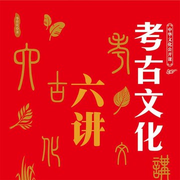 【有聲書】中华文化公开课—考古文化六讲