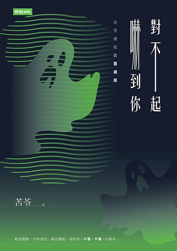 對不起，嚇到你【苦苓極短篇驚魂版】