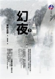 幻夜（下）[二手書_良好]