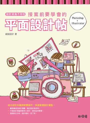 設計菜鳥不用怕：接案前要學會的平面設計帖[二手書_良好]
