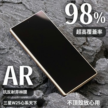 三星滿版AR菲林膜 摺疊機保護貼 適用 W25 Z Fold6 Z Flip6 ZFold6特別版