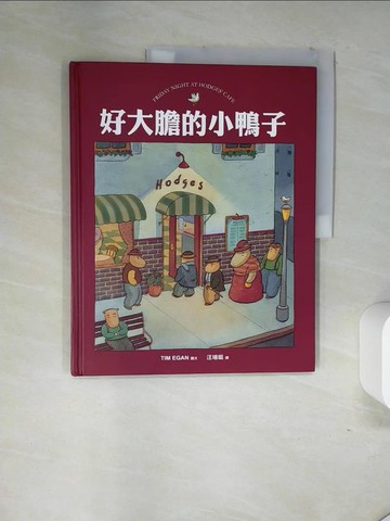 【書寶二手書T1／少年童書_TST】好大膽的小鴨子_提姆.伊根
