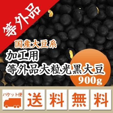 豆 黒豆 加工用  大粒黒豆 北海道産 令和４年産  メール便 送料無料 900g ※日時指定不可・代引不可・同梱不可商品