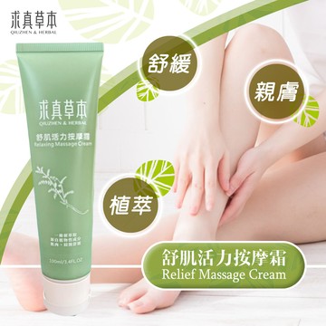 求真草本舒肌活力按摩霜/雷公根(積雪草)/一條根萃取