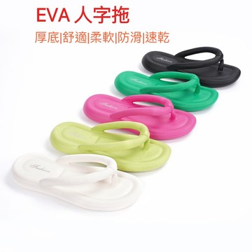 【現貨】EVA人字拖   女生拖鞋 夾腳拖鞋女 人字拖鞋女 女拖鞋  夾腳拖  厚底夾腳拖 拖鞋 人字拖 踩屎感