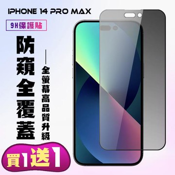 IPhone 14 PRO MAX 保護貼 買一送一 滿版黑框防窺手機保護貼
