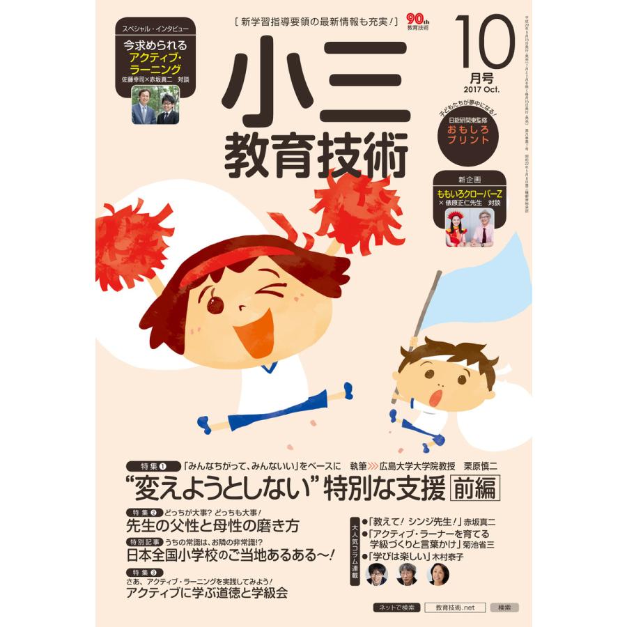 小三教育技術 2017年10月号 電子書籍版   教育技術編集部