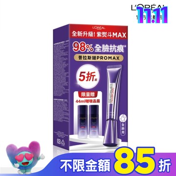 巴黎萊雅紫熨斗保濕修護撫紋組(3.0版) #紫熨斗MAX(此商品無附按摩頭)