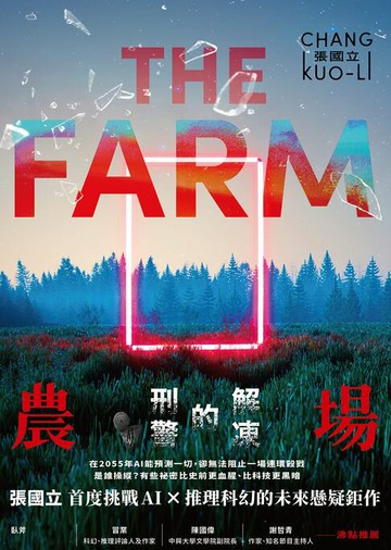 【電子書】農場：解凍的刑警