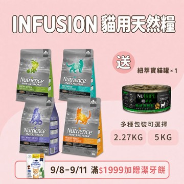 紐崔斯 原廠直送 INFUSION 貓用天然糧 幼貓飼料 成貓飼料 室內貓飼料 高齡體控貓飼料 貓糧