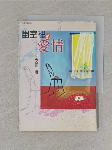 【書寶二手書T1／一般小說_S1E】幽室裡的愛情_宇文正
