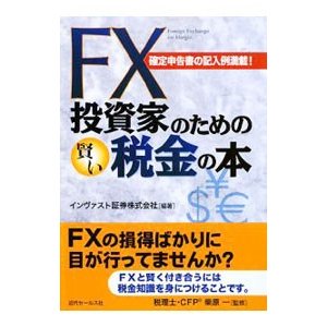 ＦＸ投資家のための賢い税金の本／インヴァスト証券株式会社