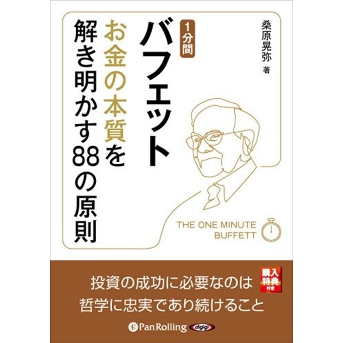 1分間バフェット お金の本質を解き明かす88の原則 桑原 晃弥 9784775982341-PAN