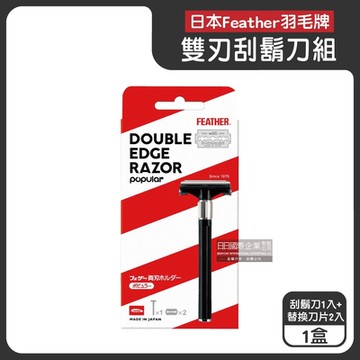 日本FEATHER羽毛牌-蝴蝶式雙刃刮鬍刀x1組(含刀架1入+替換刀片2入)