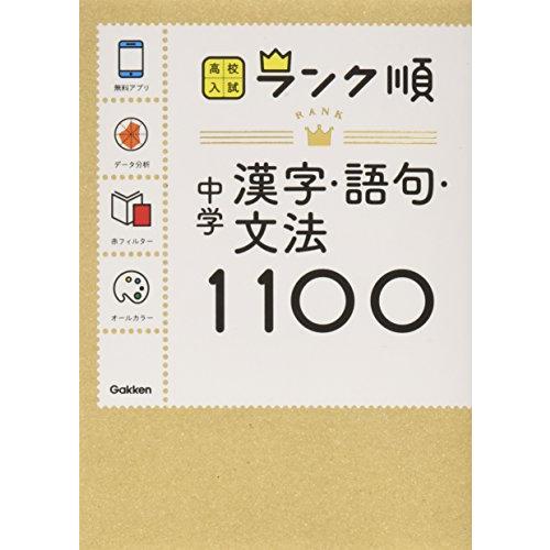 中学漢字・語句・文法1100