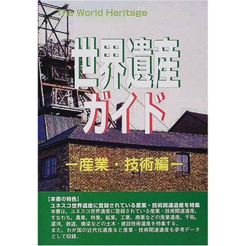 世界遺産ガイド 産業・技術編 (The World Heritage)