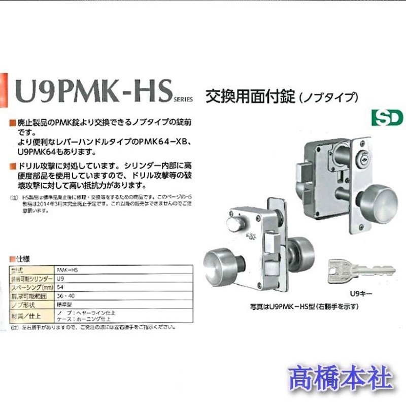 人気を誇る MIWA ミワ U9 PMK-HS 交換用面付錠 ノブタイプ 扉厚36mm 美和ロックSDカタログ製品 