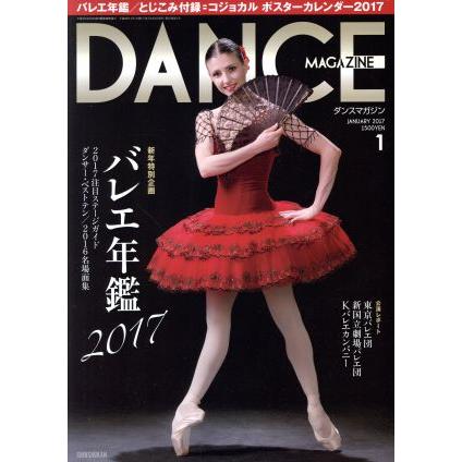 ＤＡＮＣＥ　ＭＡＧＡＺＩＮＥ(１　ＪＡＮＵＡＲＹ　２０１７) 月刊誌／新書館