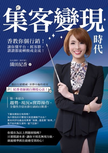 集客變現時代香教你個行銷！讓你懂平台，抓客群，讚讚都能轉換成金流！[二手書_普通]