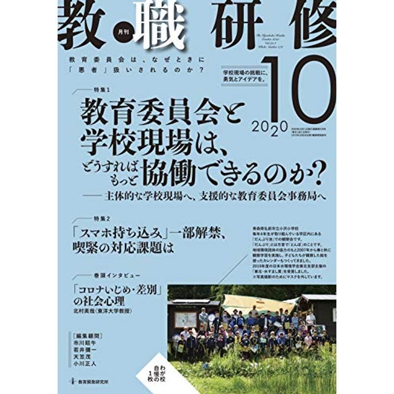 教職研修 2020年10月号雑誌