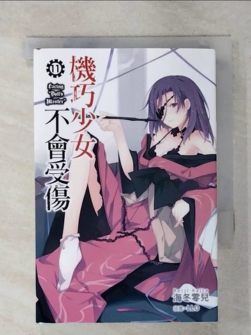 【書寶二手書T1／言情小說_IR8】機巧少女不會受傷11_海冬零兒